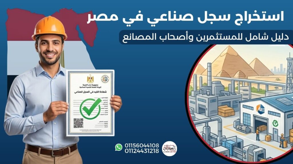 استخراج سجل صناعي في مصر | مؤسسة الميزان للمحاماة