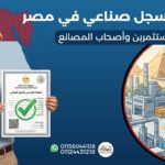 استخراج سجل صناعي في مصر | مؤسسة الميزان للمحاماة