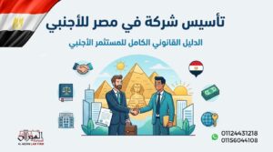تأسيس شركة في مصر للأجنبي | مؤسسة الميزان للمحاماة