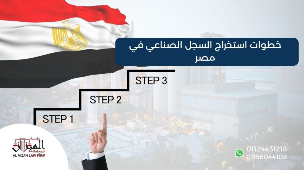 خطوات استخراج السجل الصناعي في مصر | مؤسسة الميزان للمحاماة