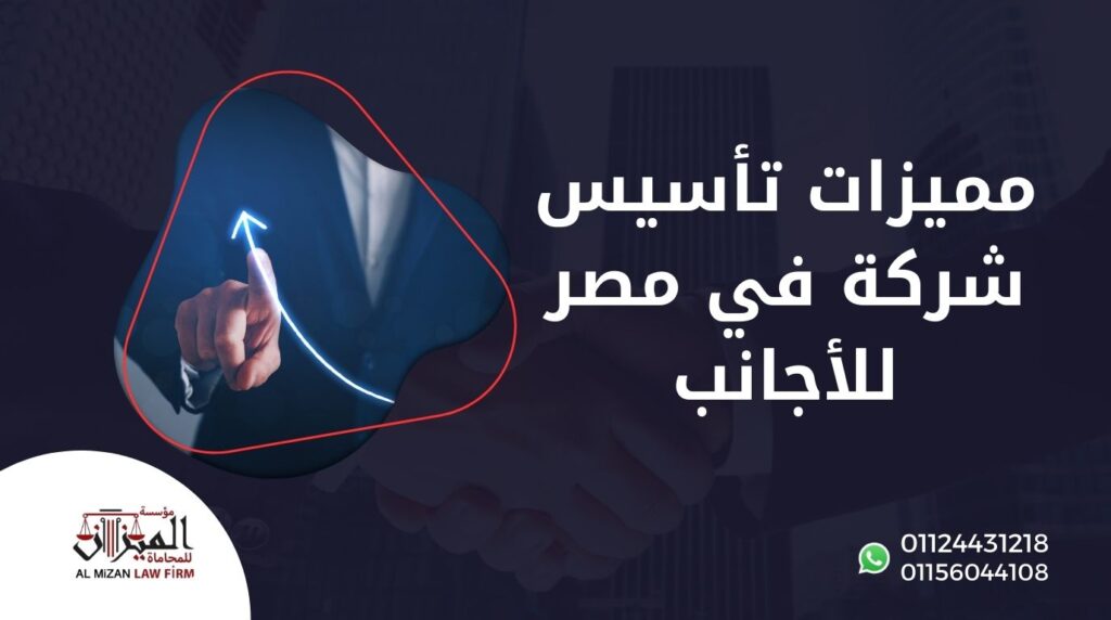 مميزات تأسيس شركة في مصر للأجانب