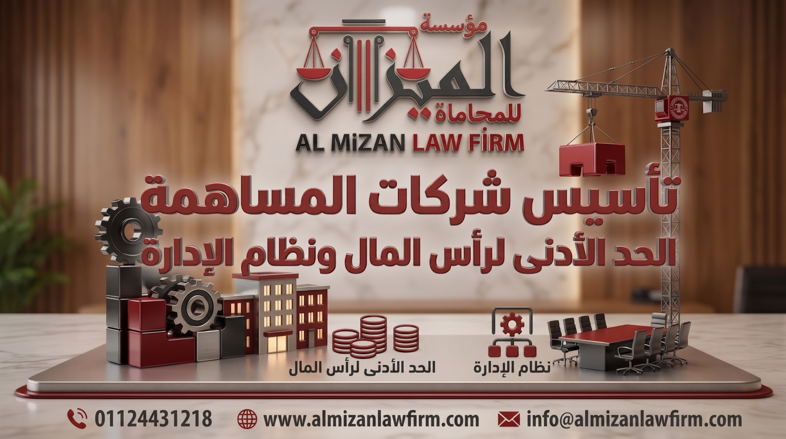 تأسيس شركة مساهمة (ش.م.م): الحد الأدنى لرأس المال ونظام الإدارة