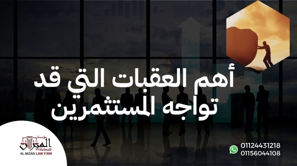 أهم العقبات التي قد تواجه المستثمرين