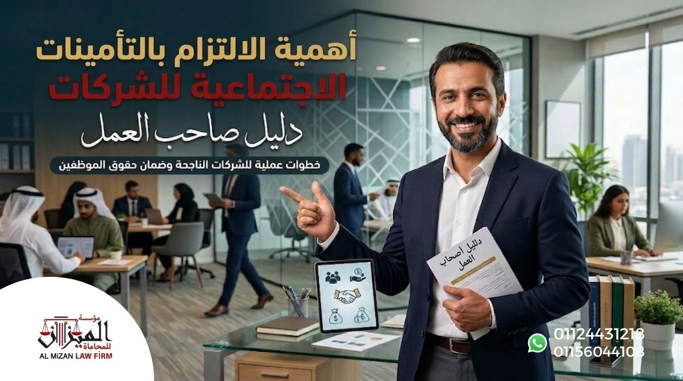 أهمية الالتزام بالتأمينات الاجتماعية للشركات دليل صاحب العمل