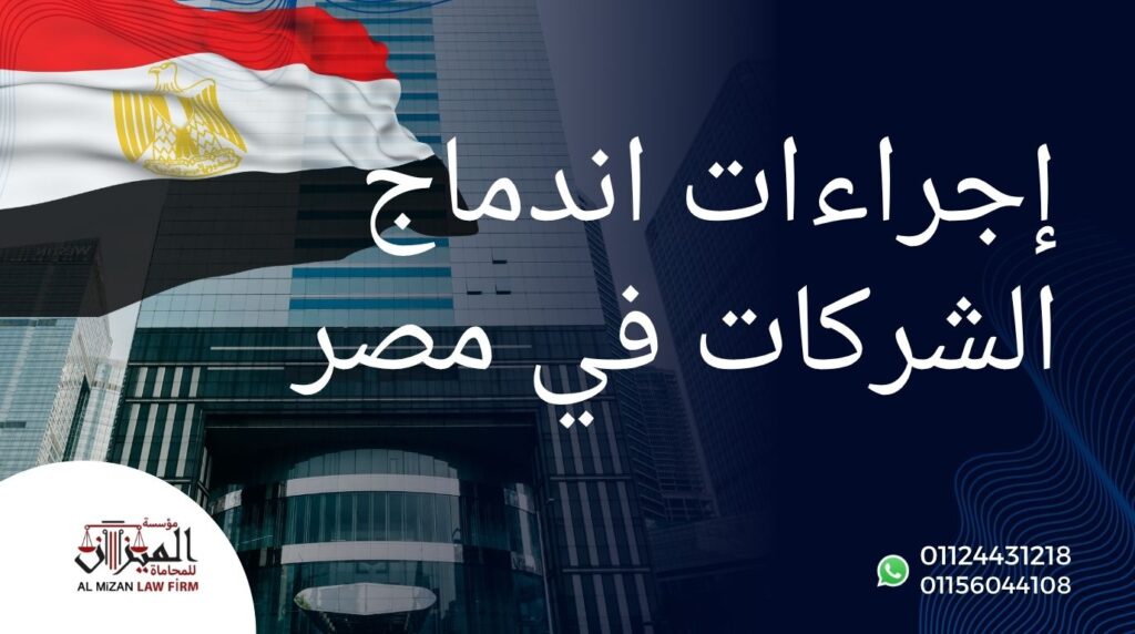 إجراءات اندماج الشركات في مصر