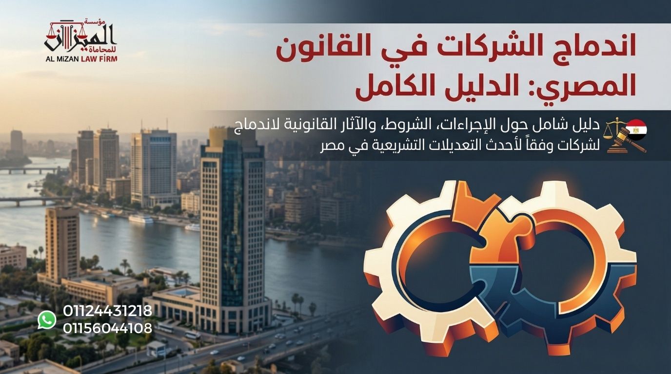 اندماج الشركات في القانون المصري: الدليل الكامل