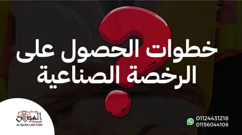 خطوات الحصول على الرخصة الصناعية