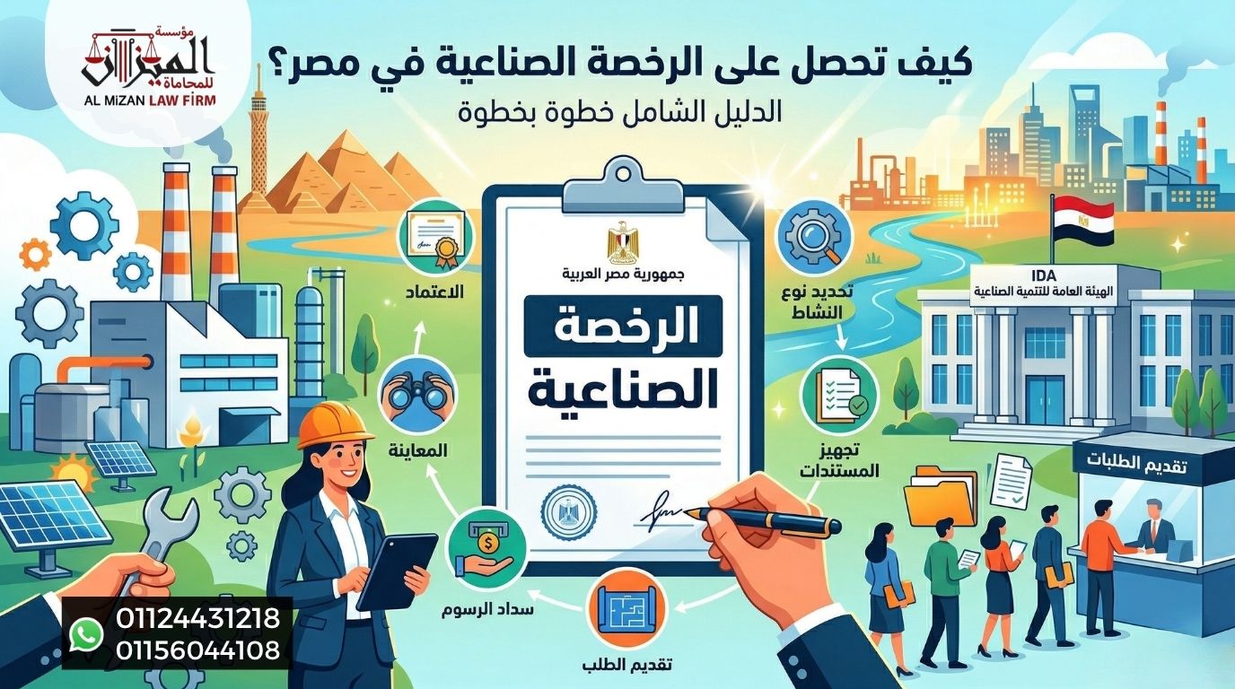 كيف تحصل على الرخصة الصناعية في مصر؟