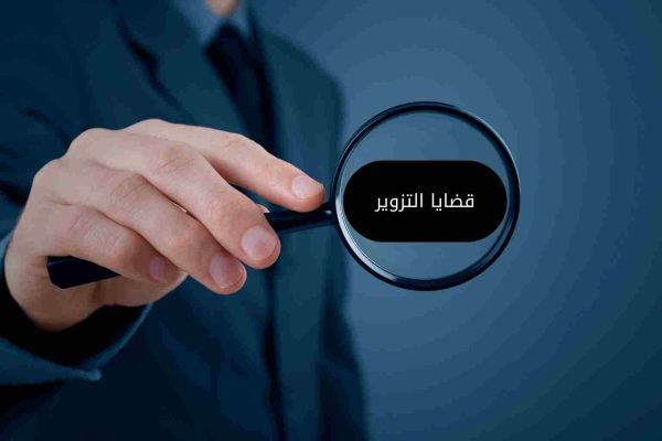 خدمات قضايا التزوير – مؤسسة الميزان للمحاماة خدمات قضايا التزوير - مؤسسة الميزان للمحاماة